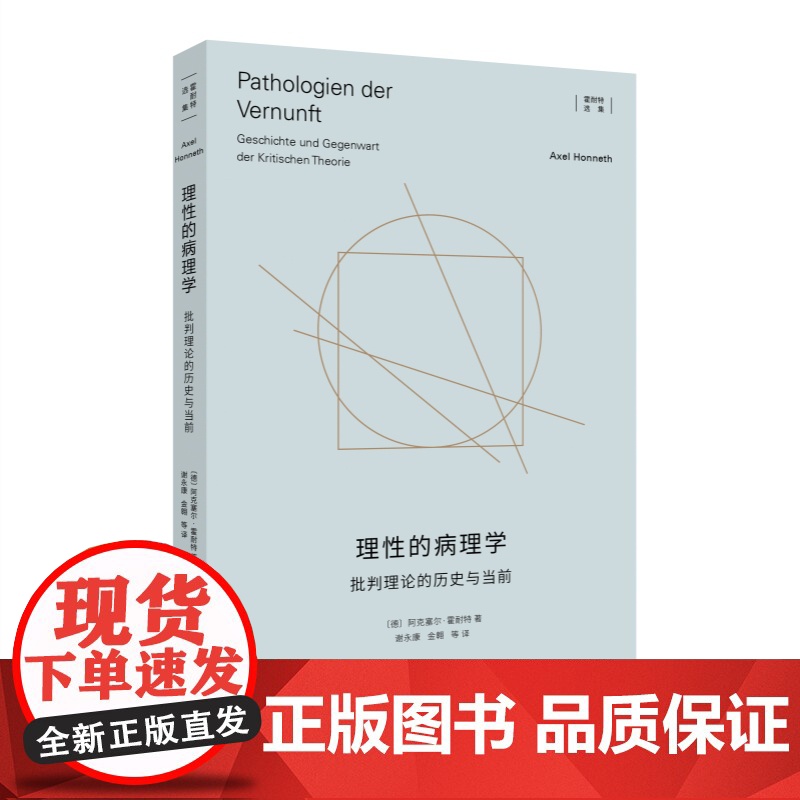 理性的病理学:批判理论的历史与当前 霍耐特选集上海人民出版社外国哲学另著为承认而斗争/自由的权利/正义的他者/时代的活体高清大图
