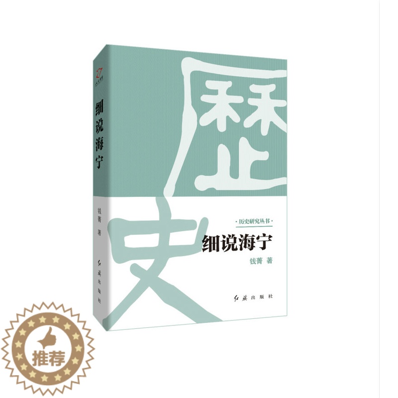 【醉染正版】正版 细说海宁 钱菁 书店 地方史志书籍 畅想书