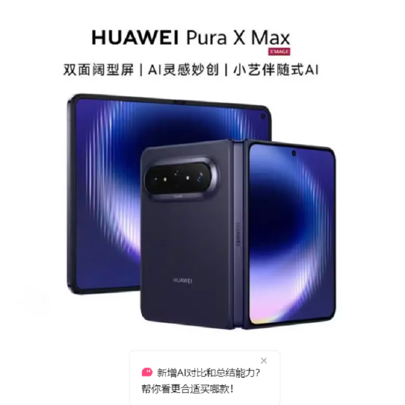 华为 Pura X Max 12GB+256GB 幻夜黑 麒麟9030 Pro芯 旗舰 双面阔型屏 IPX8级抗水 66W快充 折叠屏手机高清大图