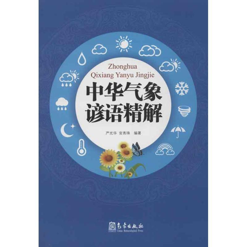 正版新书】中华气象谚语精解严光华9787502955762
