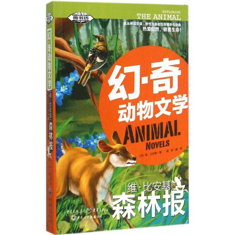 醉染图书维·比安基森林报97872290982高清大图
