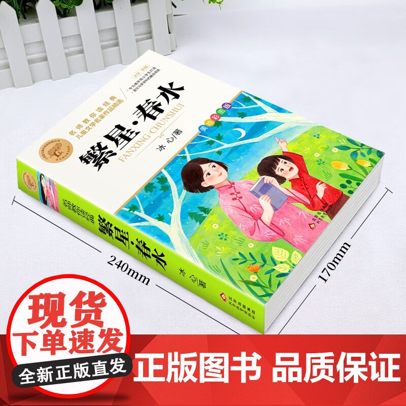 繁星春水美绘彩图版 儿童文学名家作品精选 小学语文课外阅读经典丛书 三四五六年级下册小学生儿童课外阅读书目高清大图