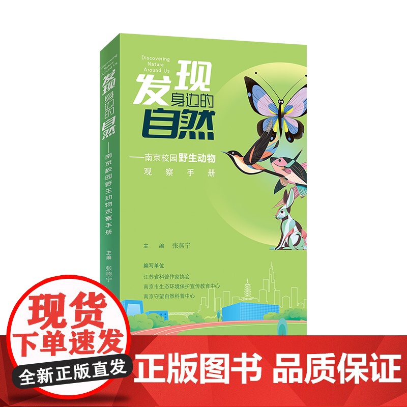 发现身边的自然 南京校园野生动物观察手册 收录了南京校园中127种脊椎动物和77种无脊椎动物的详细资料 江苏凤凰教育出版高清大图