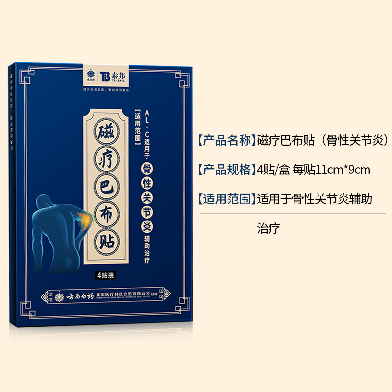 云南白药关节炎专用贴膏关节疼痛贴穴位磁疗巴布热敷膏药贴