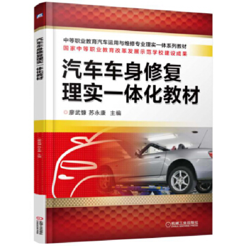 正版新书]汽车车身修复理实一体化教材廖武慷9787111525479高清大图