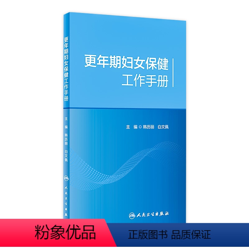 [正版]更年期妇女保健工作手册高清大图
