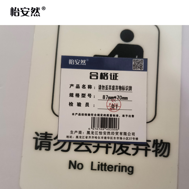 怡安然 请勿丢弃废弃物标识牌 87*70mm 个高清大图
