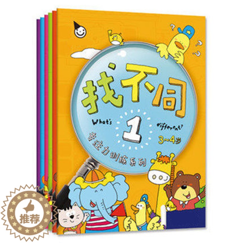 【醉染正版】6册真果果趣味找不同图书2 3 4 5 6 9岁3 6岁幼儿园儿童益智游戏智力开发书籍找茬 捉迷藏专注力训练