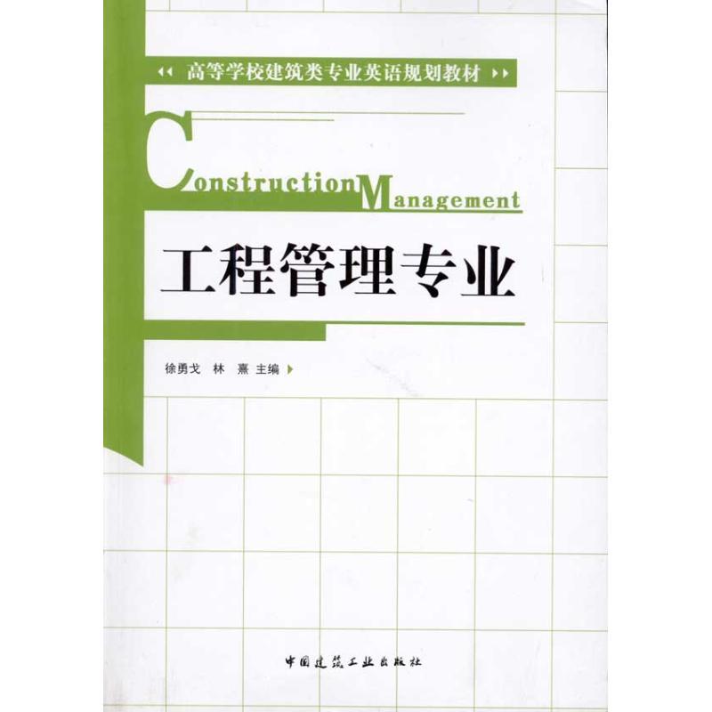 正版新书]工程管理专业徐勇戈9787112121687高清大图