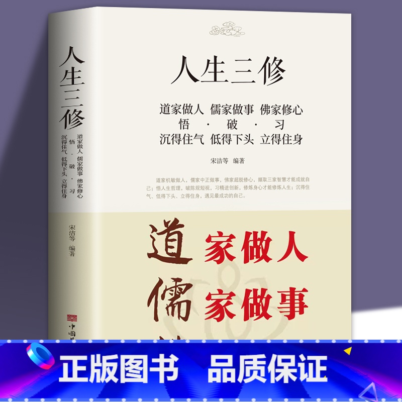 【正版】道家做人儒家做事佛家修心(大全集) 书籍人生三件事 说话 做人 办事 为人处事的书与人交往 国学修身养性 励志