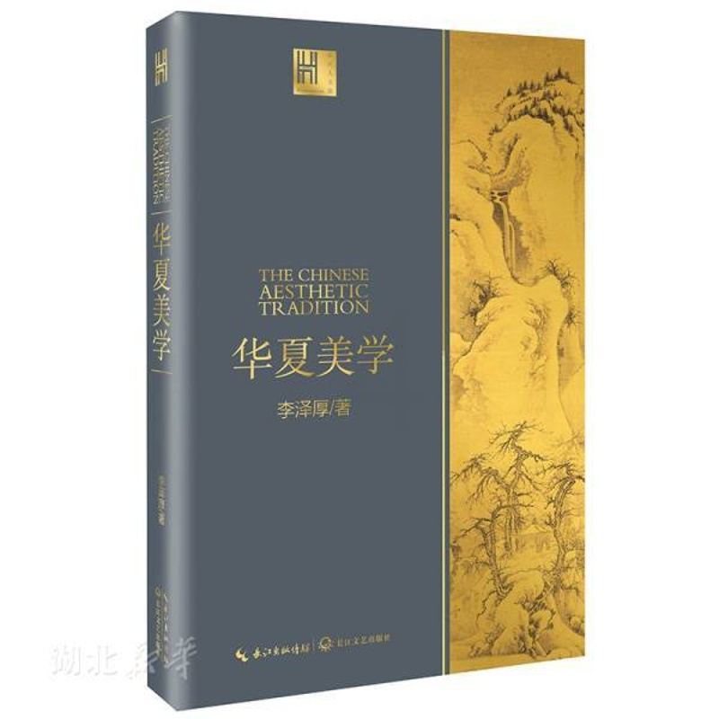 [正版]书店 华夏美学 长江人文馆 李泽厚著美学三书之一 深刻洞见中华传统美学 读懂中国美学史 哲学宗教图书籍 长江文