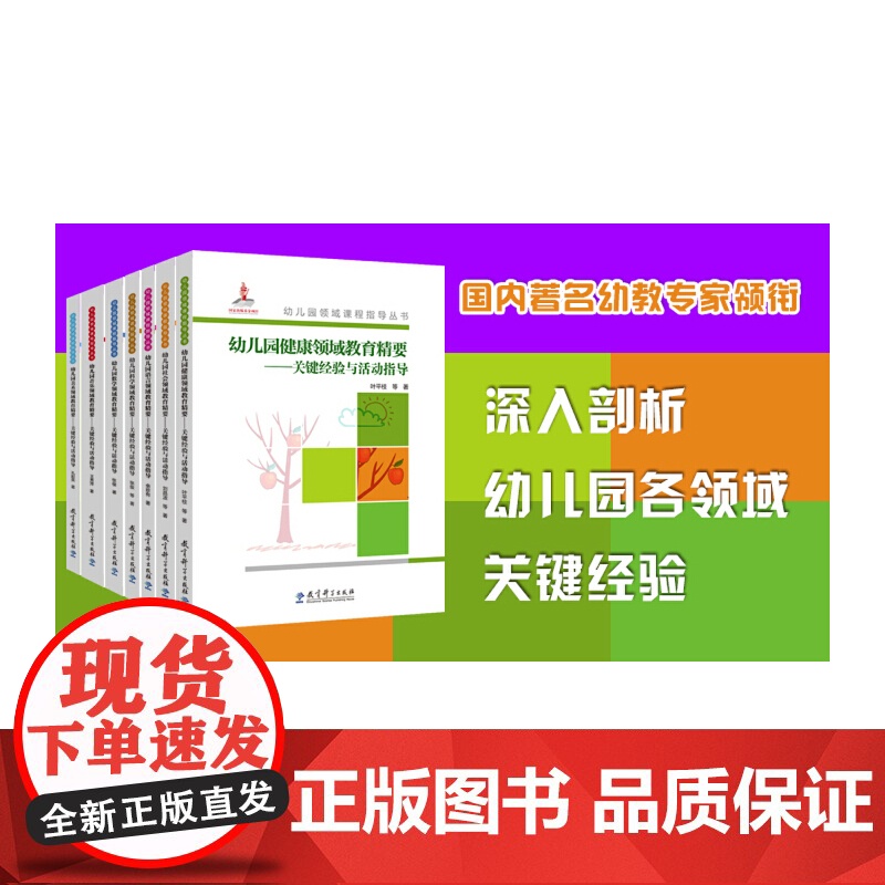 幼儿园领域 课程指导丛书 幼儿园科学领域教育精要 关键经验与活动指导 幼儿园老师备课用书 教育科学出版社 正版书籍高清大图