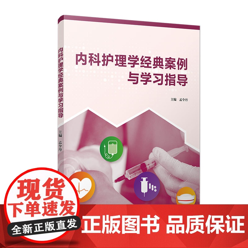 内科护理学经典案例与学习指导 孟令丹 复旦大学出版社 护理学-内科-医学高清大图
