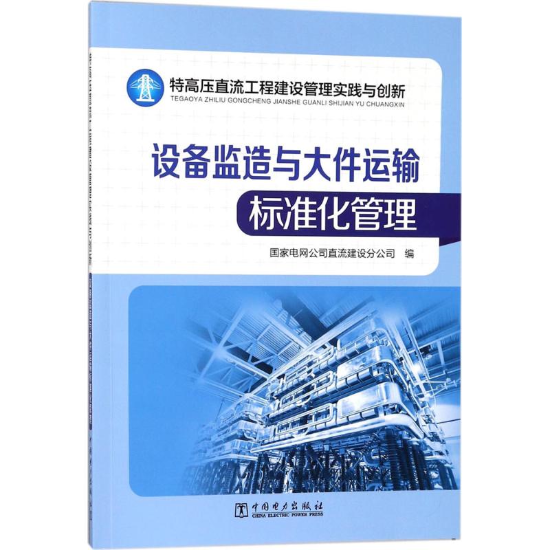 特高压直流工程建设管理实践与创新
