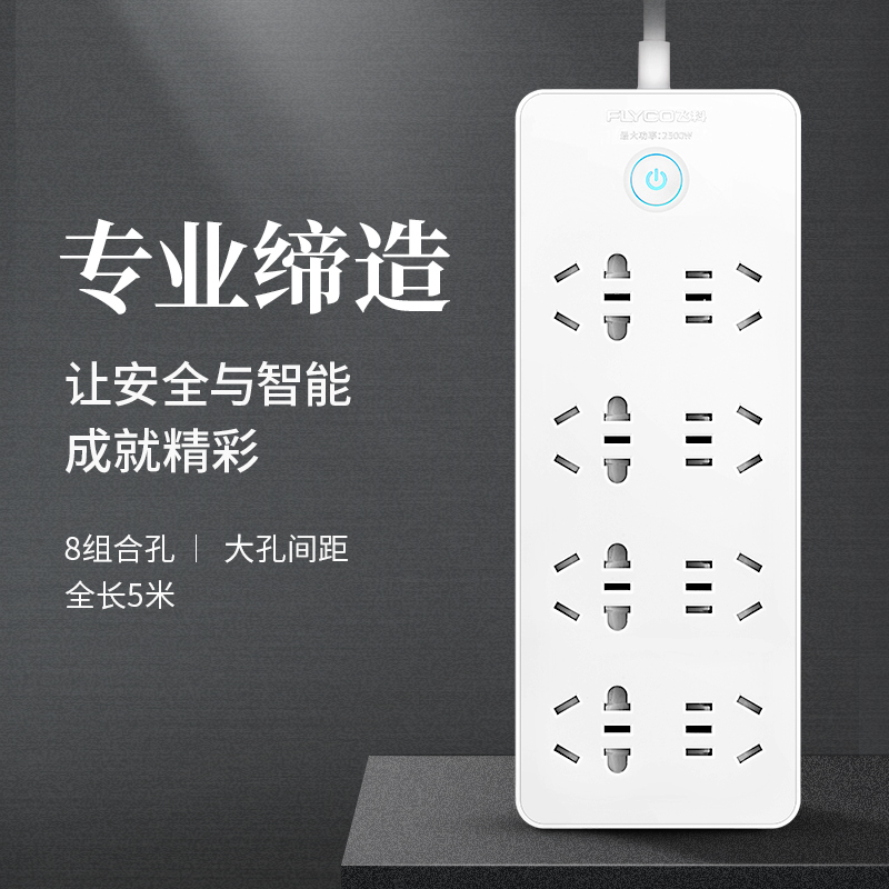飞科(FLYCO)延长线插座FS2027 接线板插排家用超功率保护独门安全门5米超长 插线板排插接电线接电板