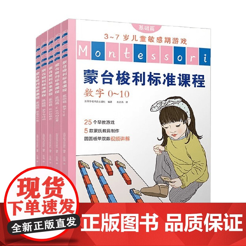 蒙台梭利标准课程 基础篇 3-5岁 法国学校书店出版社等 著 学前教育高清大图