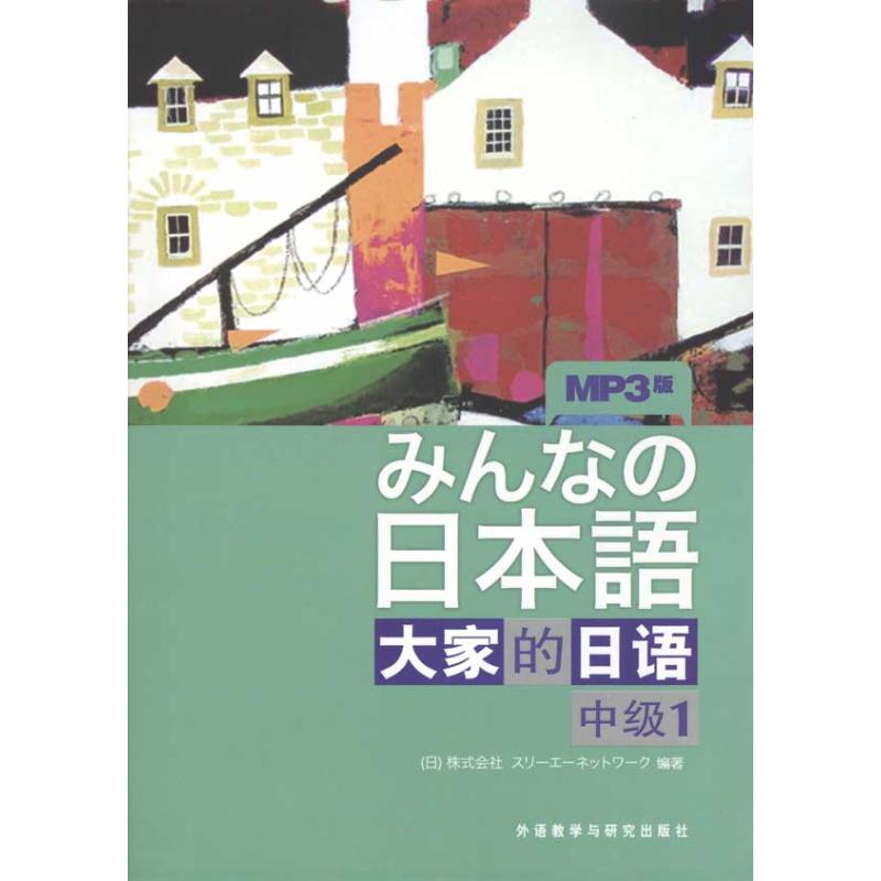 【M】大家的日语(中级)(1)(配mp3一张)-9787560095714