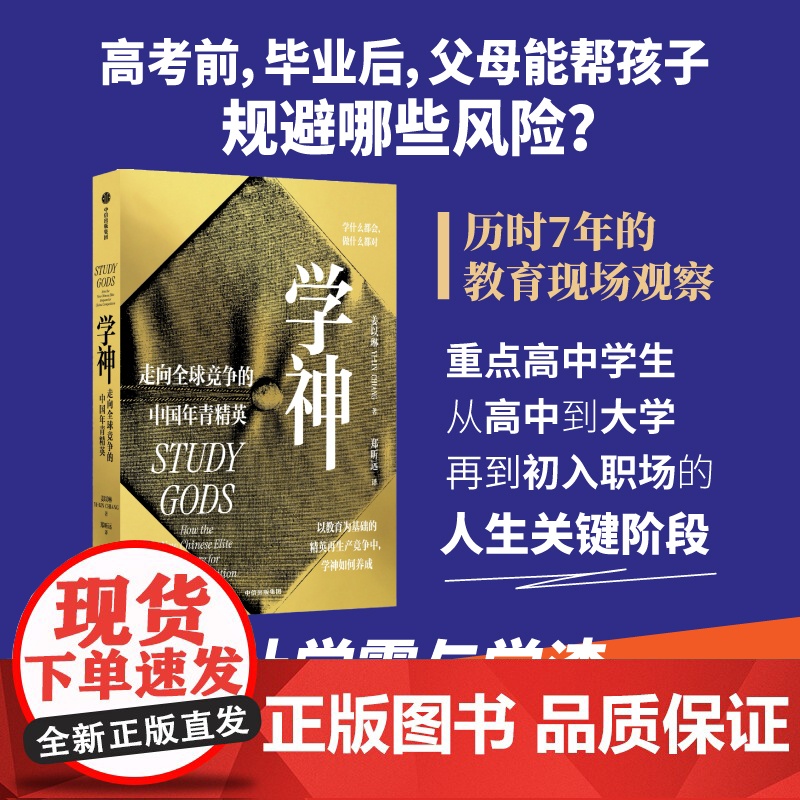 优秀的绵羊+学神 走向全球竞争的中国年青精英 姜以琳等 著 社会科学高清大图