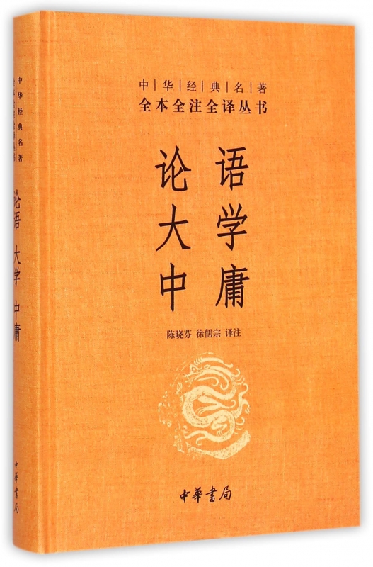 [正版]论语大学中庸 精装版 陈晓芬徐儒宗译注 中华经典名著全本全注全译丛书 中华书局原著国学经典书籍全套论语注释全集高清大图