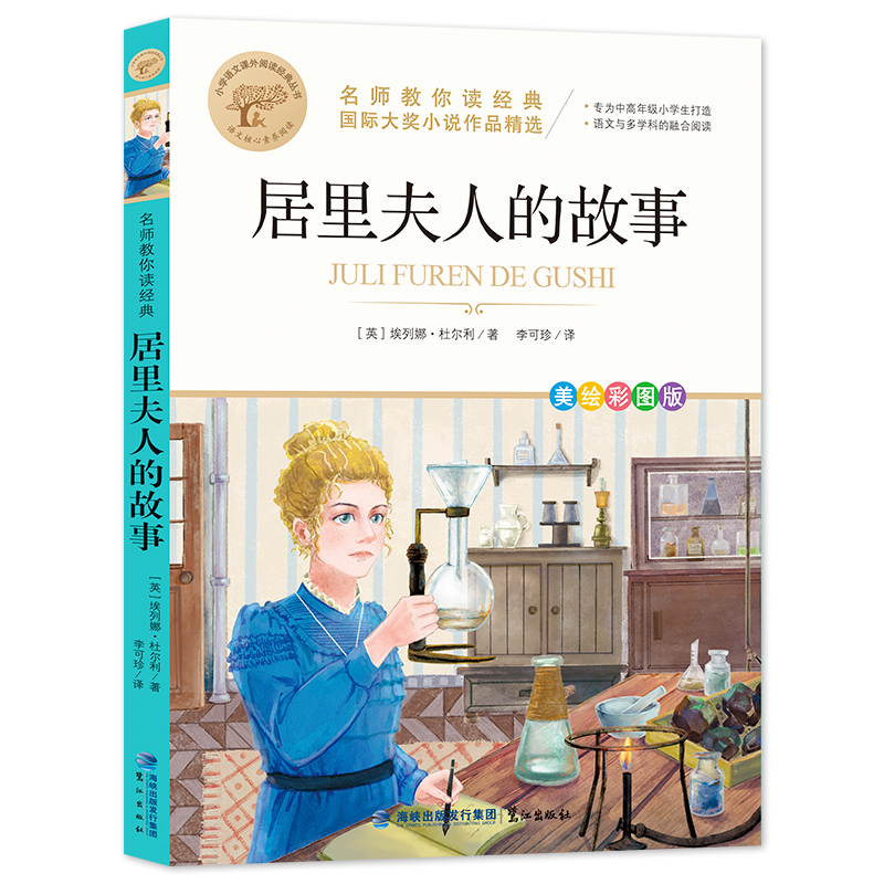 醉染图书居里夫人的故事 美绘彩图版9787545919455高清大图