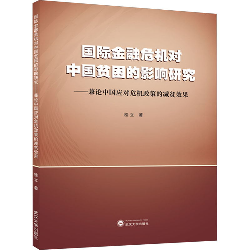 国际金融危机对中国贫困的影响研究——兼论中国应对危机政策的减贫效果