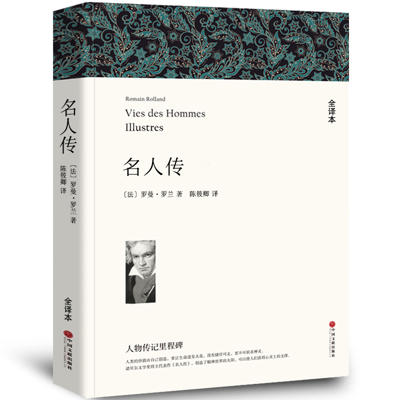 名人传书 正版 罗曼罗兰 世界希腊罗马名人传中国历史文化名人传 八年级小学生初中生课外阅读必读书籍 中国文联出版社wp