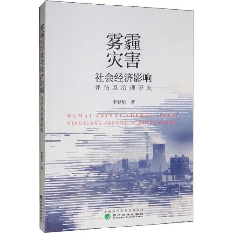 正版新书]雾霾灾害社会经济影响评估及治理研究李春华9787521808高清大图