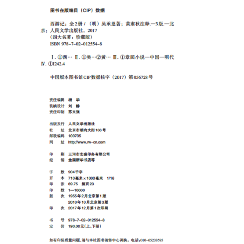 [正版]赠西游取经历难平妖简表西游记 四大名著 珍藏版 布面精装 吴承恩著 戴敦邦插图本 古典小说 新书上市 书籍 人民