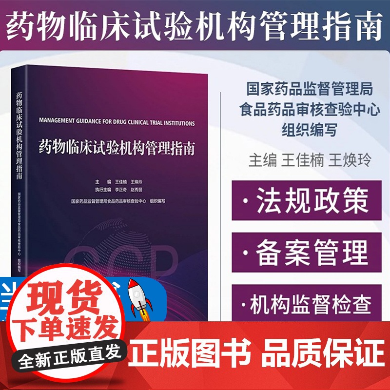 GCP药物临床试构管理指南 王佳楠 王焕玲 临床试构合法合规开展药物临床试验参考书 中国医药科技出版社97875高清大图