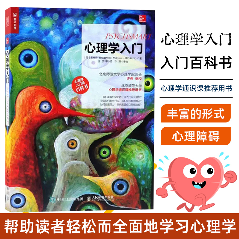 [醉染正版]心理学入门 心理学入门级百科书 心理学知识书籍 神经科学与行为 意识状态 记忆思维智力人格心理障碍 社会心理高清大图