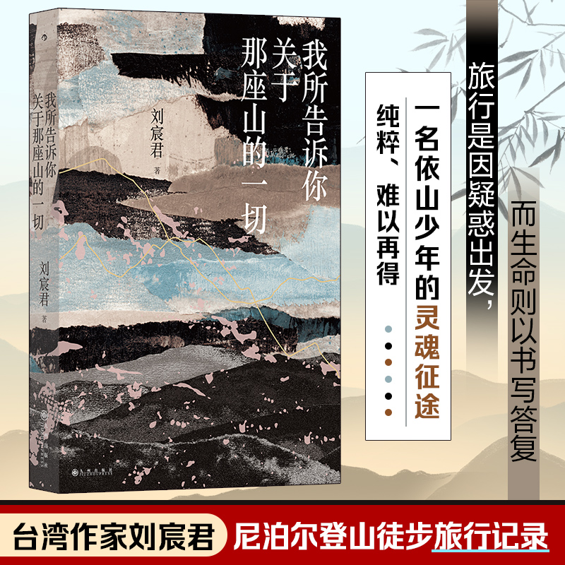 [M]我所告诉你关于那座山的一切-9787522521916高清大图