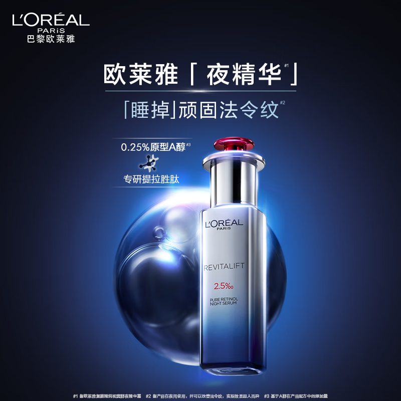 欧莱雅复颜精纯视黄醇夜精华露30ml(夜精华)