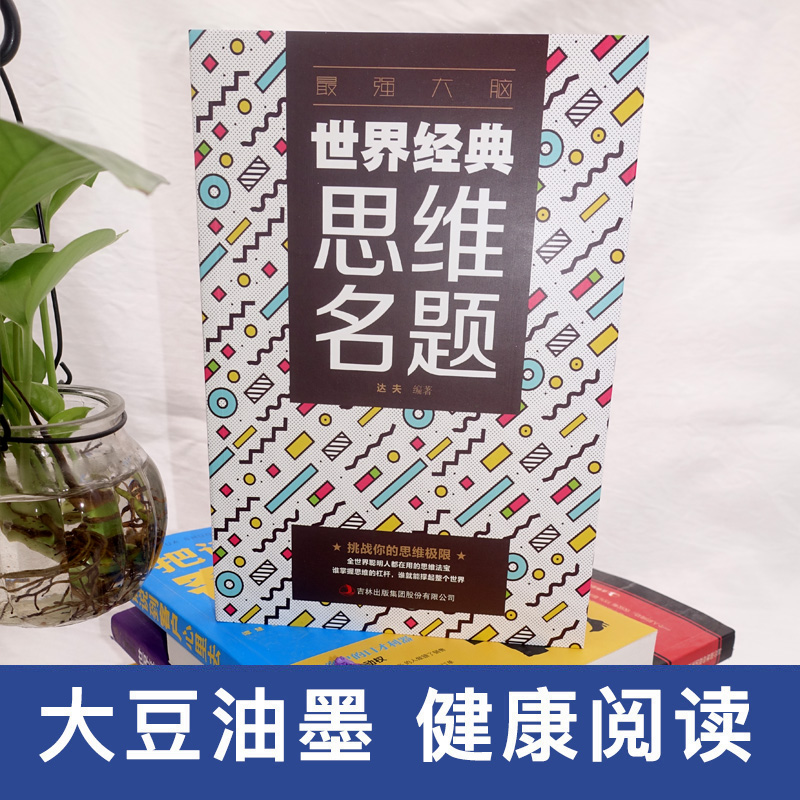[正版]强大脑 世界经典思维名题 思维游戏创造性思维训练头脑思维风暴思维导图法逻辑思维简易入门简单的逻辑学记忆力思维力高清大图