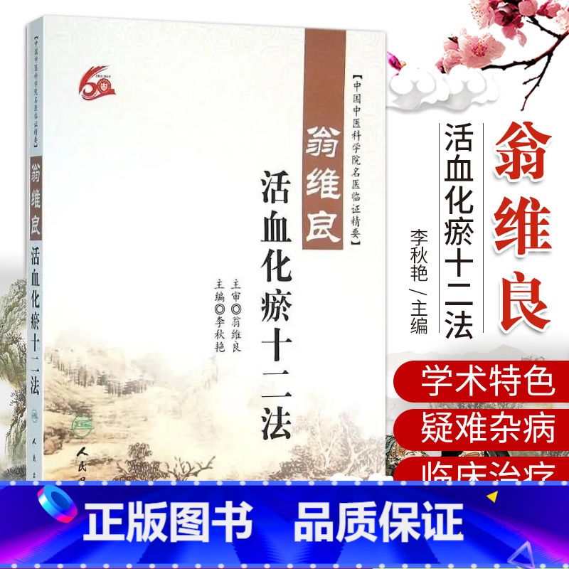[正版] 翁维良活血化瘀十二法 李秋艳 中国中医科学院名医临证精要 人民卫生出版社益气养阴温阳补血理气清热祛痰凉血祛高清大图