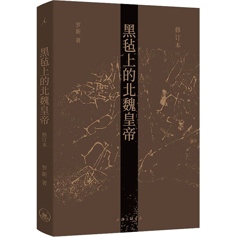 [M]黑毡上的北魏皇帝 修订本 罗新 著 -9787542676511高清大图