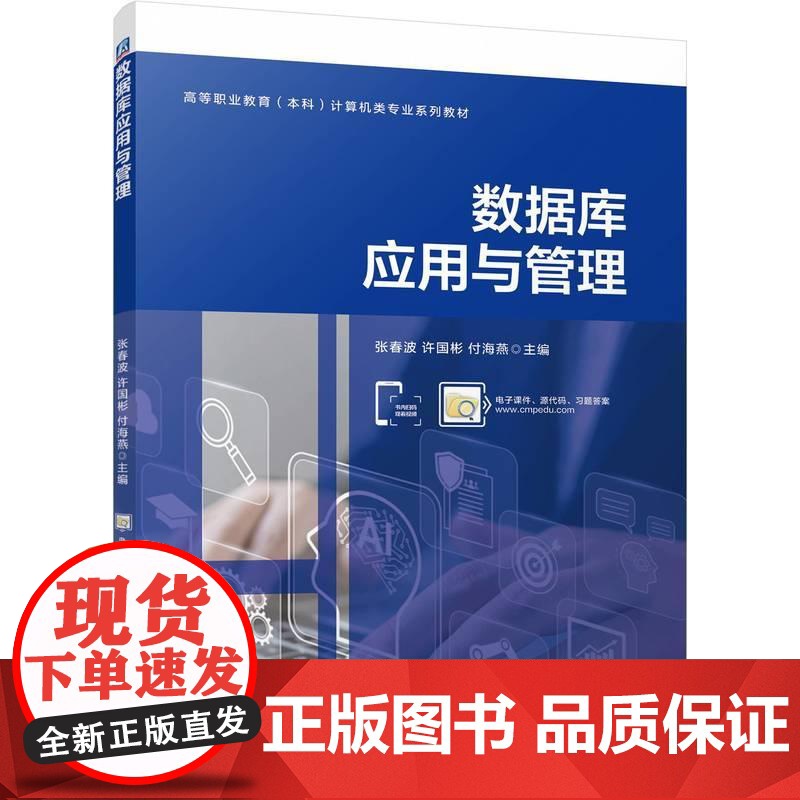 机工 数据库应用与管理 张春波 许国彬 付海燕高清大图