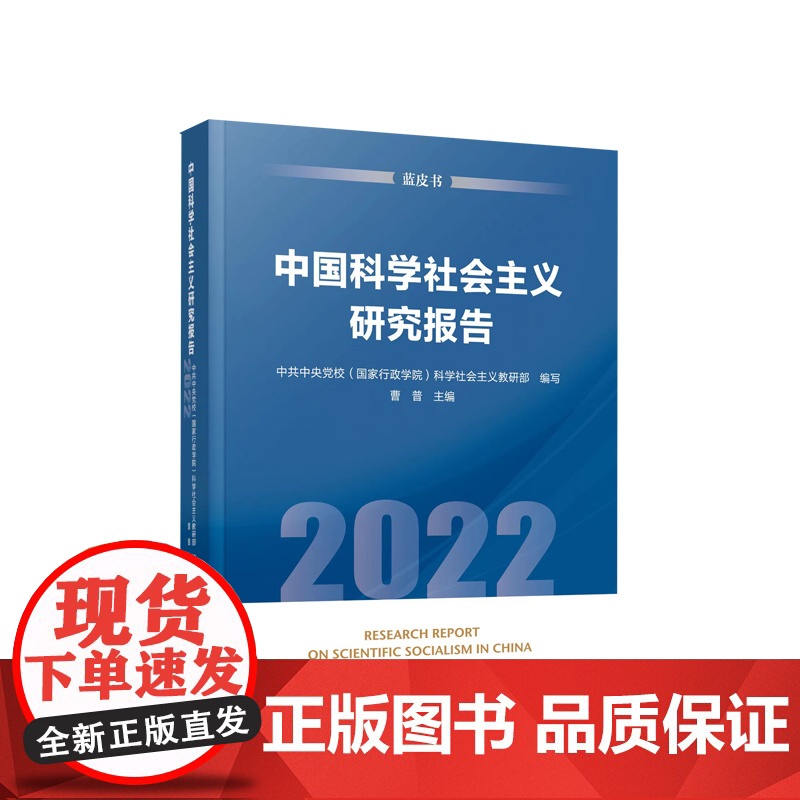 中国科学社会主义研究报告(2022) 中共中央党校(国家行政学院)科学社会主义教研部 编写 曹普 主编 人民出版社高清大图