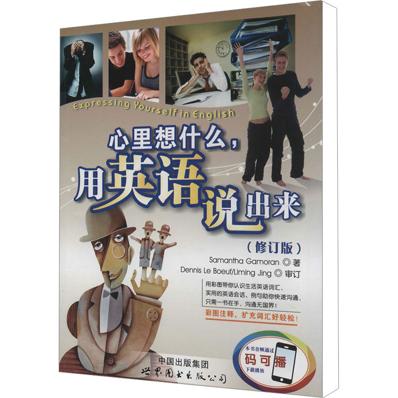 心里想什么,用英语说出来(修订版) (美)盖莫兰 著 文教 文轩网