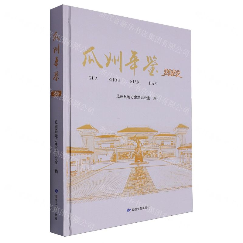 [N]瓜州年鉴(2022)(精)-9787546822730高清大图