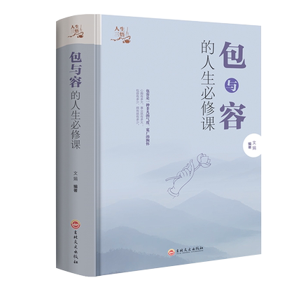 [醉染正版]包与容人生课 包容提高自我修养修身养性哲学与人生 淡定的意志力自控力自制力 修心态哲理书 心灵感悟哲学书籍高清大图
