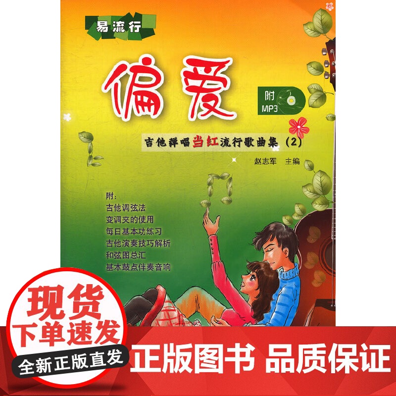 偏爱——吉他弹唱当红流行歌曲集(2)高清大图