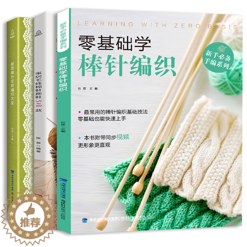 【醉染正版】织毛衣教程零基础学棒针编织+新款棒针花样编织大全+家居毛线棉鞋拖鞋328款 儿童宝宝棒针书籍编织教程大全 手