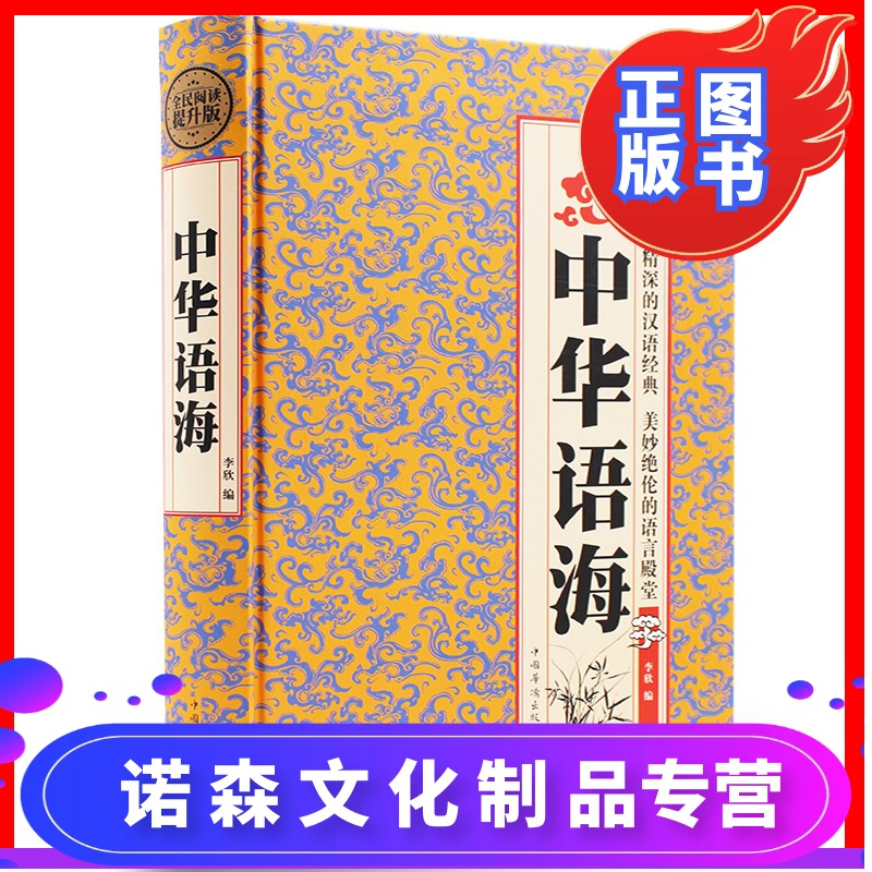 诺森正版 正版全民阅读 中华语海精装中华成语典故中外名人名言警句谚语歇后语俗语楹联大全诗词谜语现代汉语辞海报价 参数 图片 视频 怎么样 问答 苏宁易购