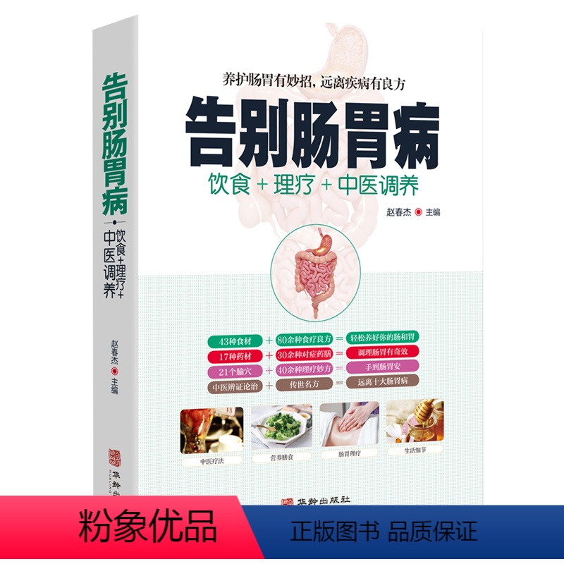 【正版】告别肠胃病食疗饮食药膳理疗调养呕吐胃病胃下垂胃溃疡胃炎结肠炎防治图解中医按摩刮痧艾灸疗法养生大全中医肠胃保养书