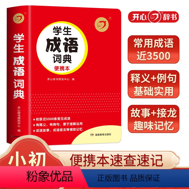 学生成语词典 小学通用 【正版】开心辞书红色宝典第2版中小学生成语词典同义词近义词反义词组词造句词典好词好句好段名人名言