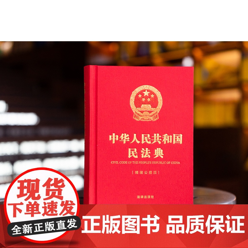 3本套装 中华人民共和国宪法+刑法+民法典(精装公报版) 法律出版社高清大图