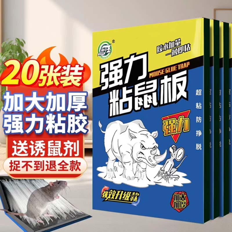 老鼠粘强力粘 20片高清大图