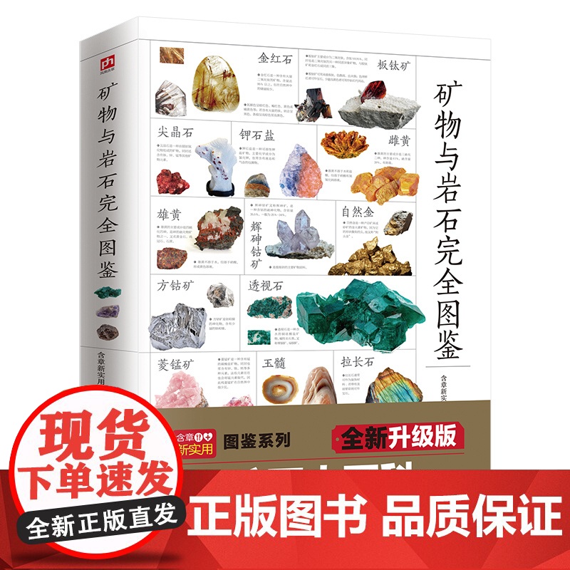 矿物与岩石完全图鉴 矿石科普百科大全书籍 金刚石玛瑙花岗岩大理石黄土等知识风貌形成成分自然成因特征鉴定鉴别 自然科学高清大图