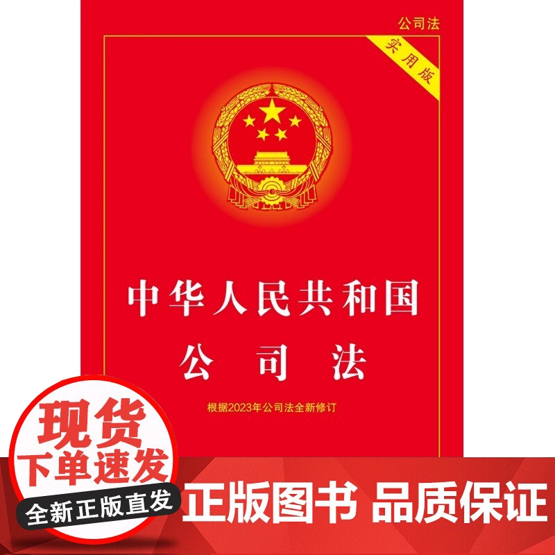 2024适用版 中华人民共和国公司法实用版法制出版社新修订版法条正版图书籍公司法注释本法律条文司法解释法制出版社 全新公高清大图
