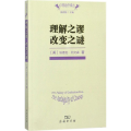 理解之谬 改变之谜